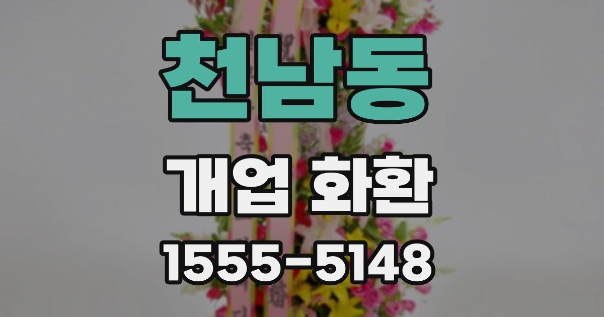 천남동 개업 화환