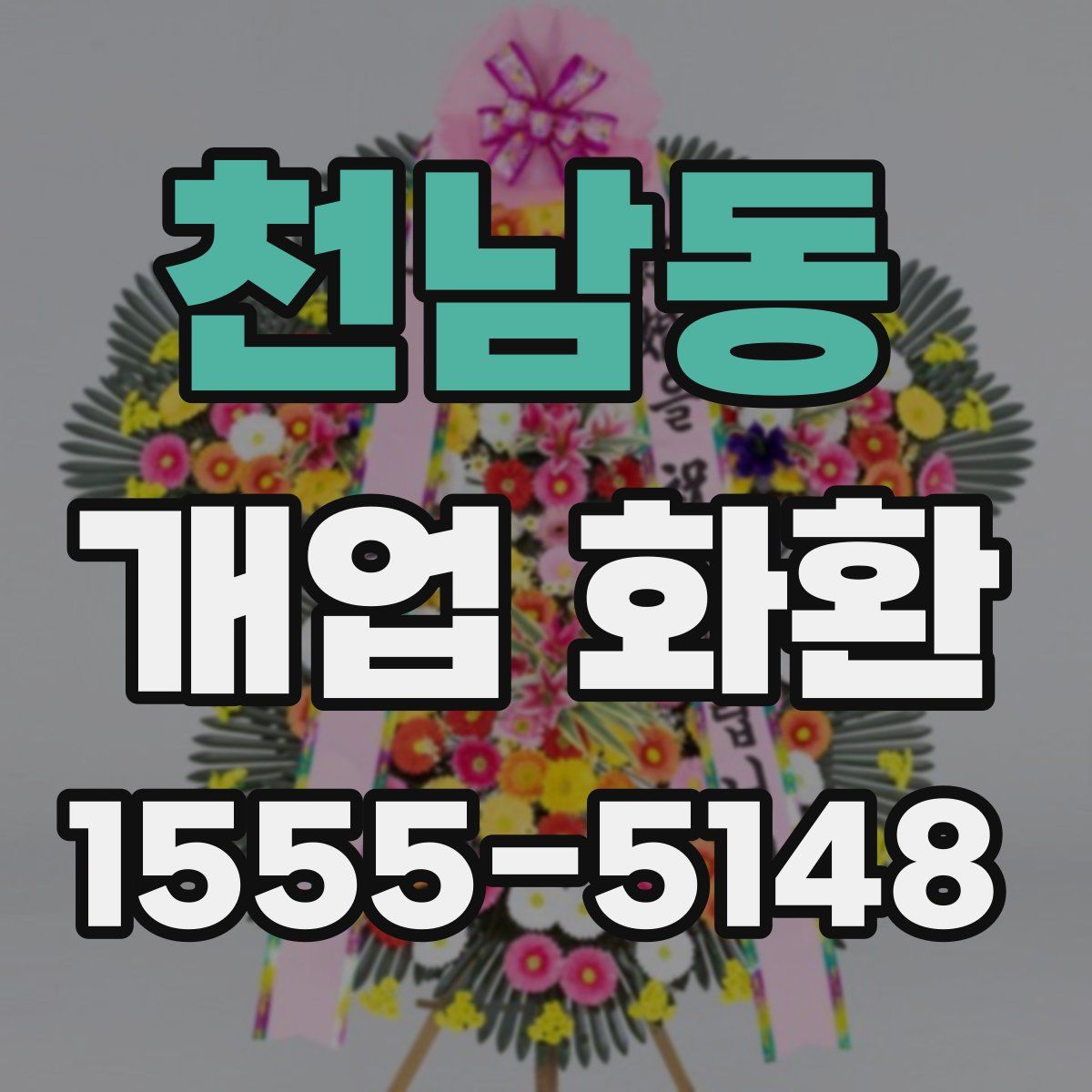천남동 개업 화환