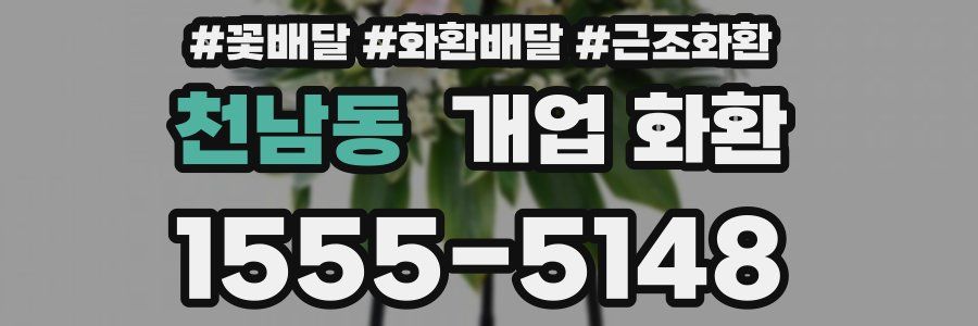 천남동 개업 화환