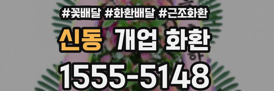 신동 개업 화환