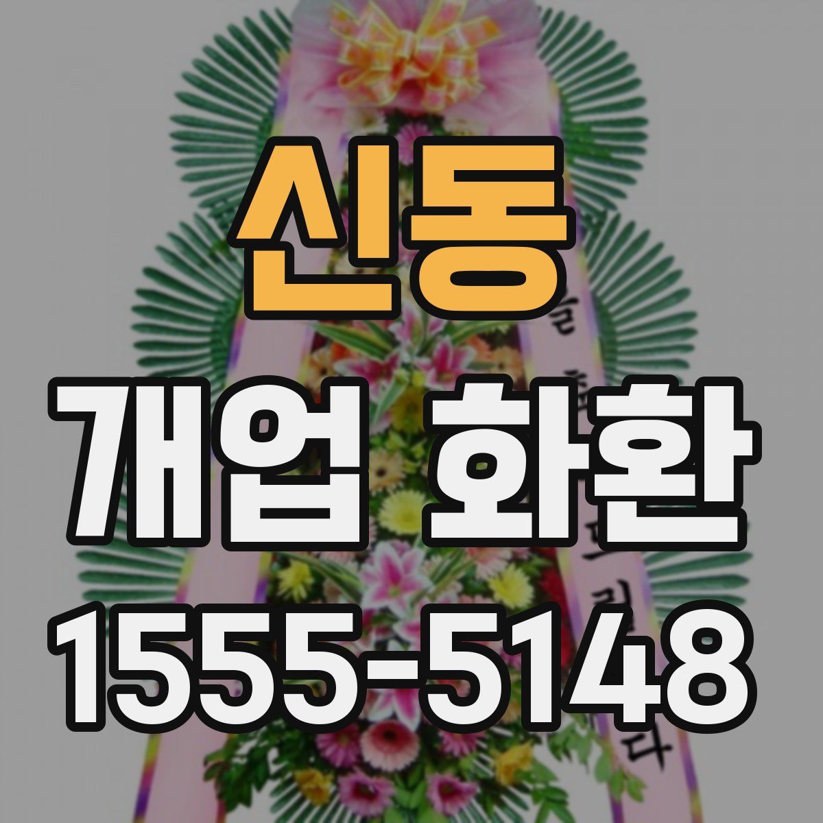 신동 개업 화환