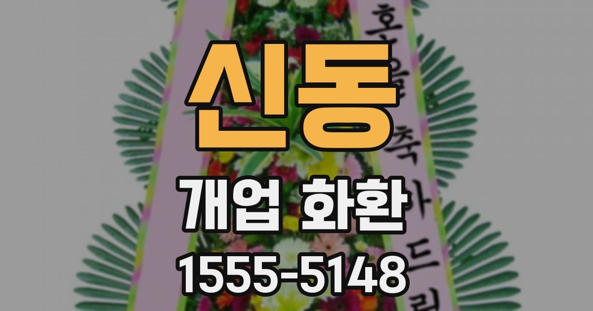 신동 개업 화환