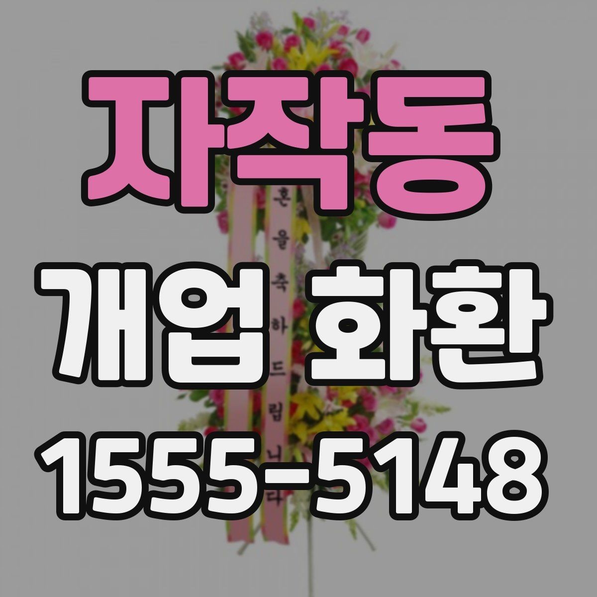 자작동 개업 화환 비용과 구성의 균형 맞추기