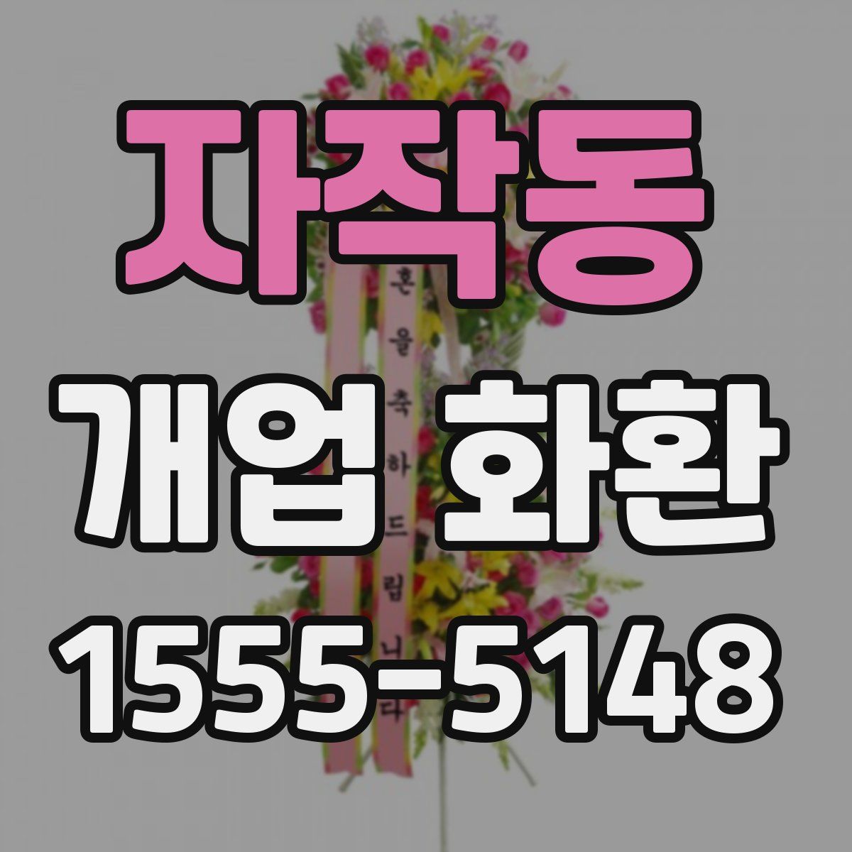 자작동 개업 화환