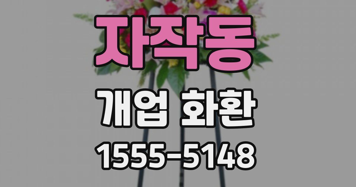 자작동 개업 화환