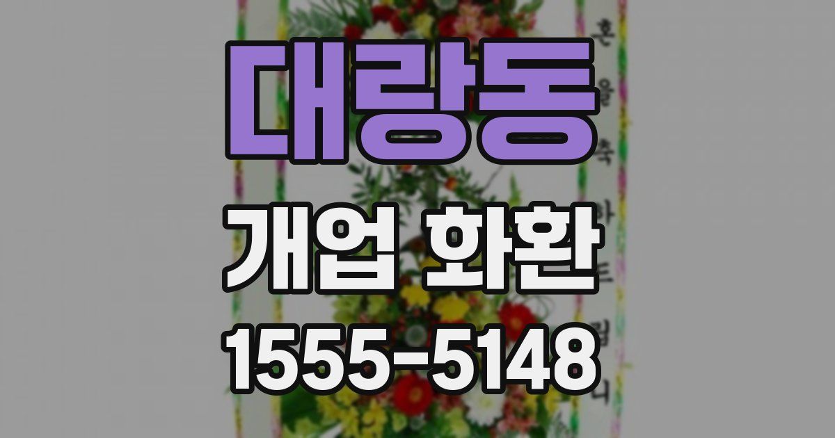 대랑동 개업 화환