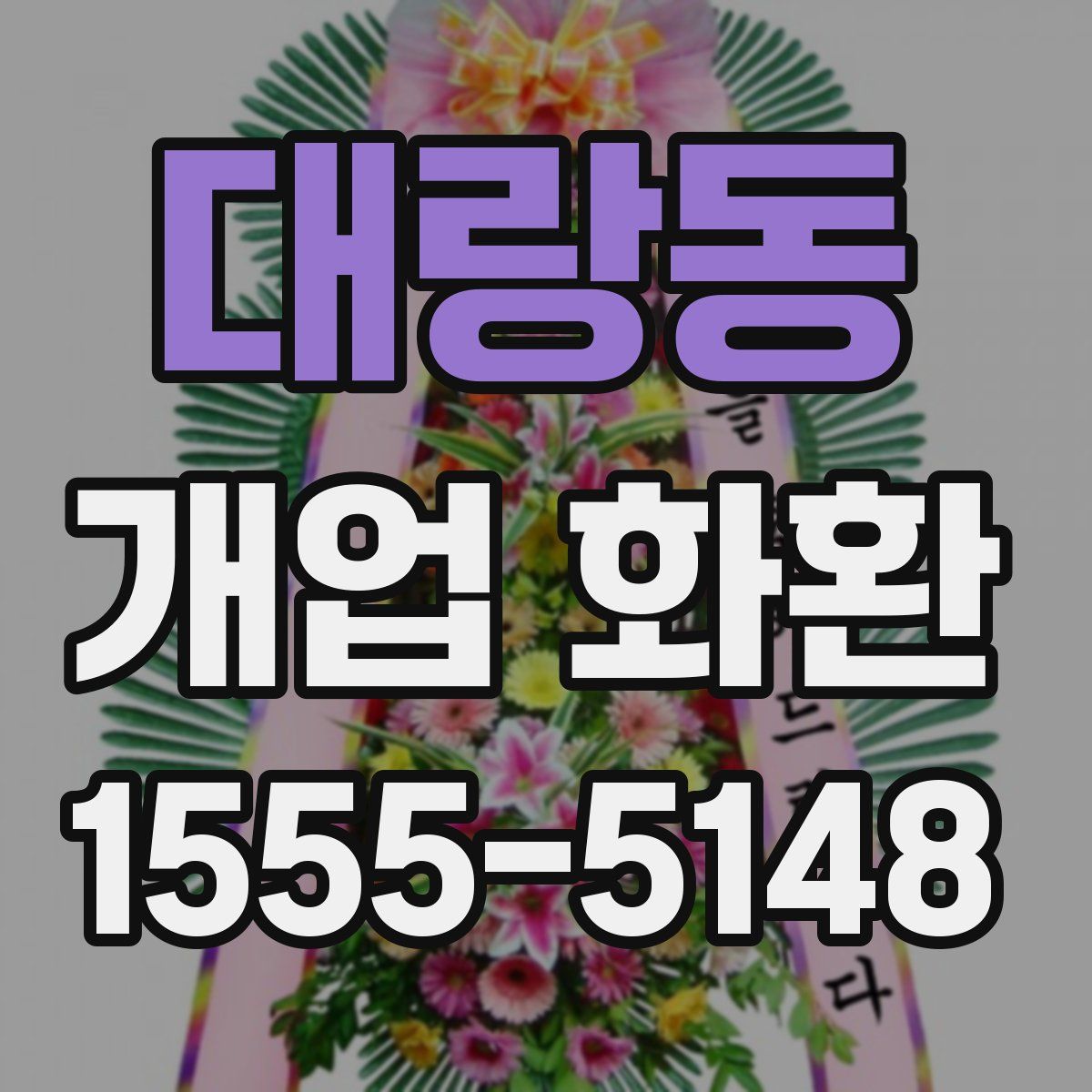 대랑동 개업 화환