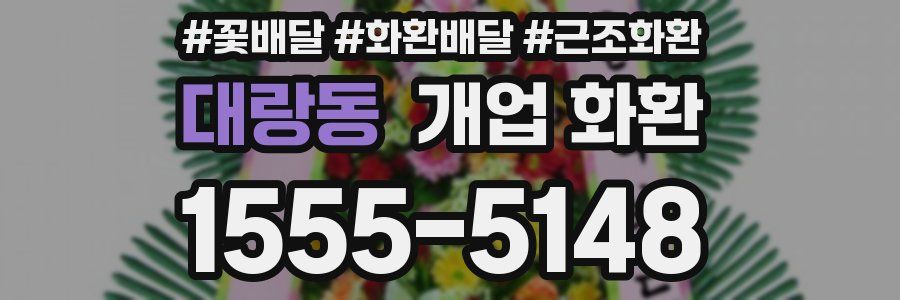 대랑동 개업 화환