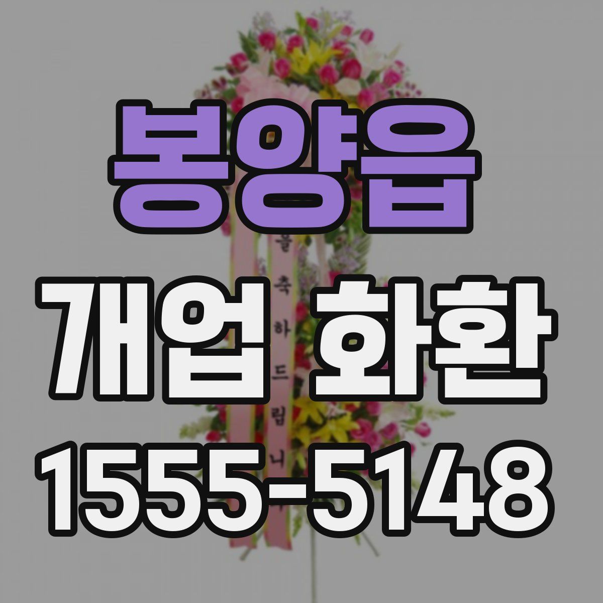 봉양읍 개업 화환