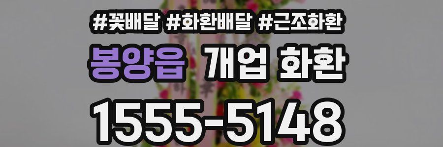 봉양읍 개업 화환