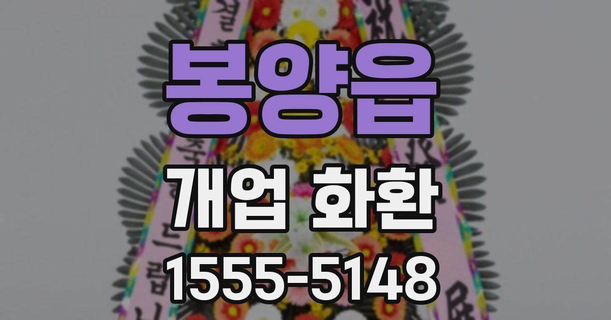 봉양읍 개업 화환