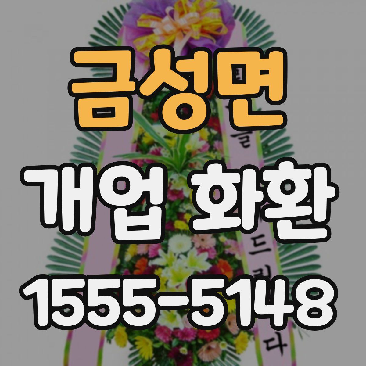 금성면 개업 화환