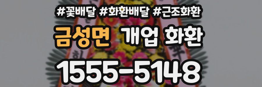 금성면 개업 화환