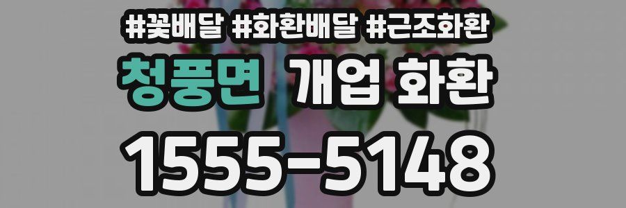 청풍면 개업 화환