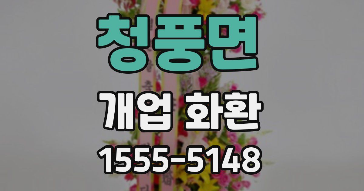 청풍면 개업 화환