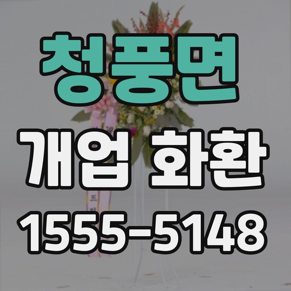 청풍면 개업 화환