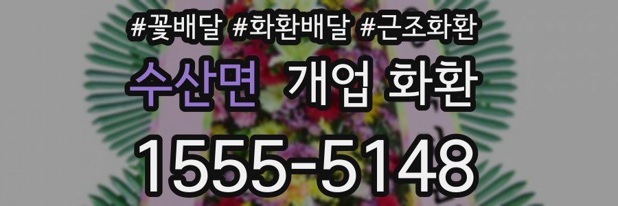 수산면 개업 화환