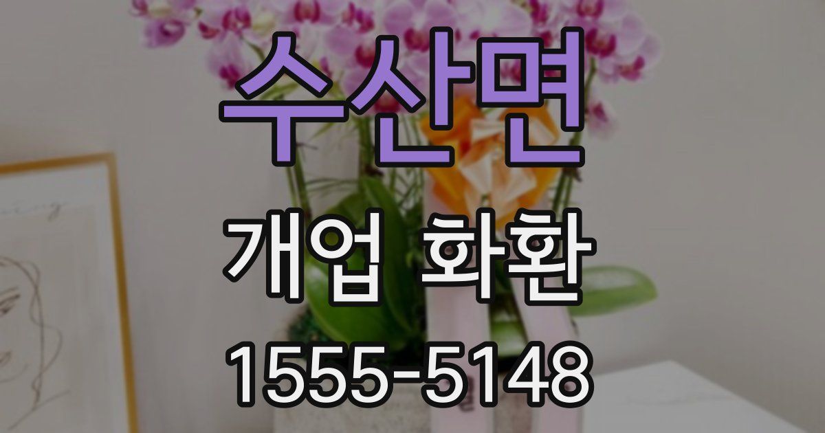 수산면 개업 화환