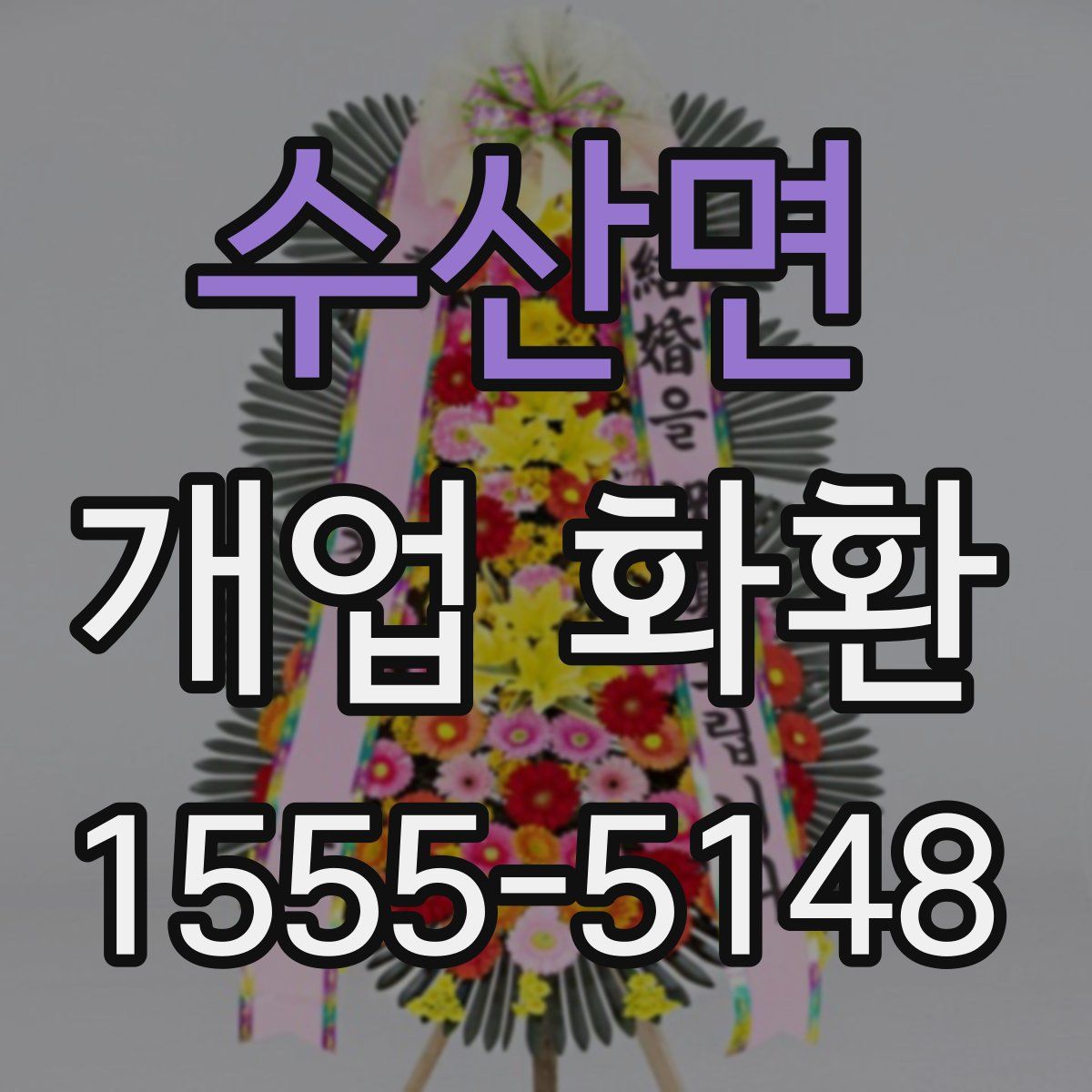 수산면 개업 화환
