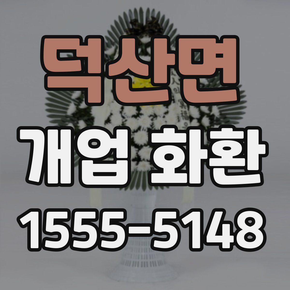덕산면 개업 화환