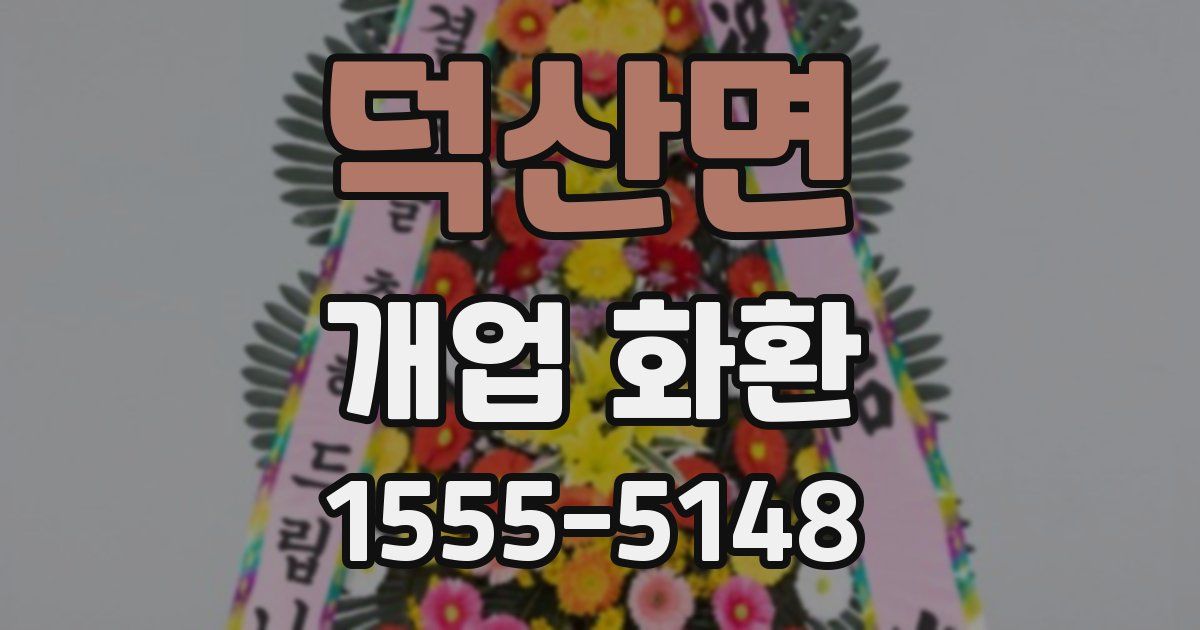 덕산면 개업 화환