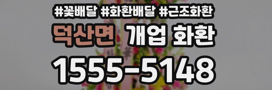 덕산면 개업 화환