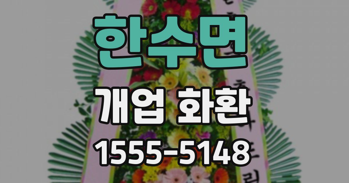 한수면 개업 화환