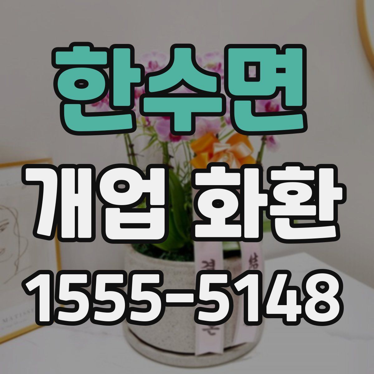 한수면 개업 화환