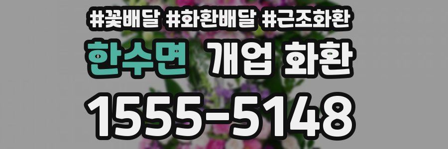 한수면 개업 화환