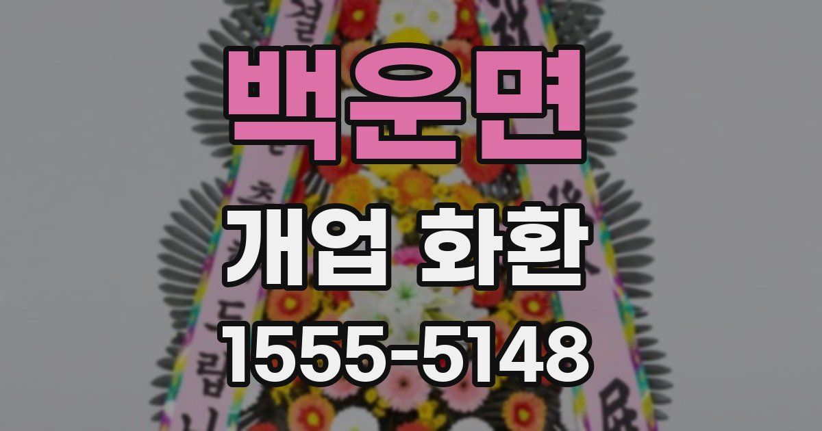 백운면 개업 화환