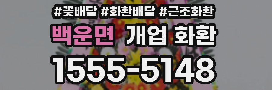 백운면 개업 화환