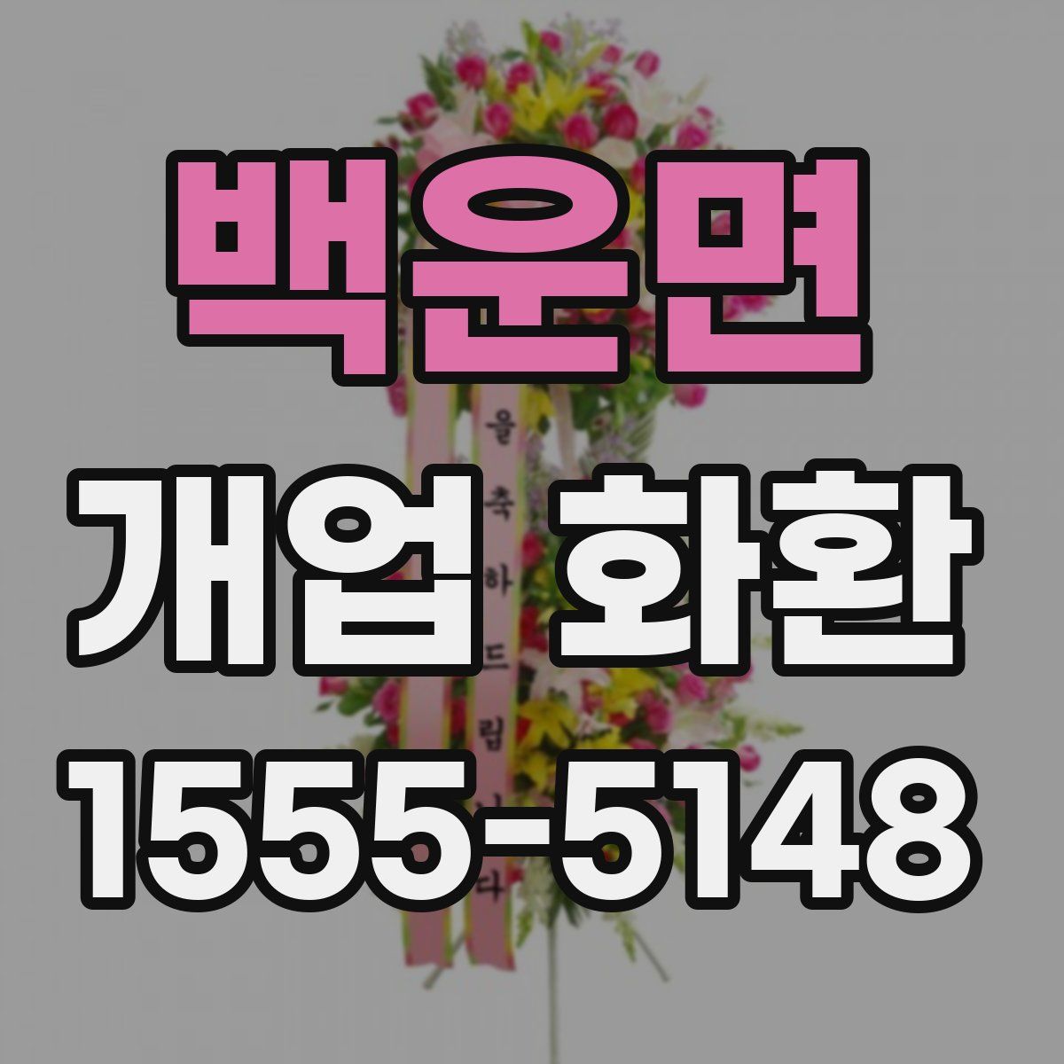 백운면 개업 화환