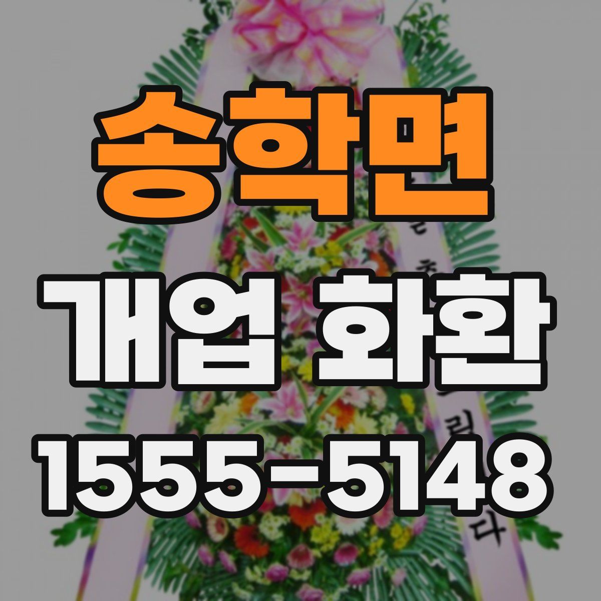 송학면 개업 화환
