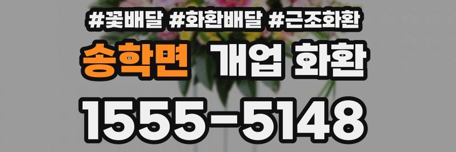 송학면 개업 화환
