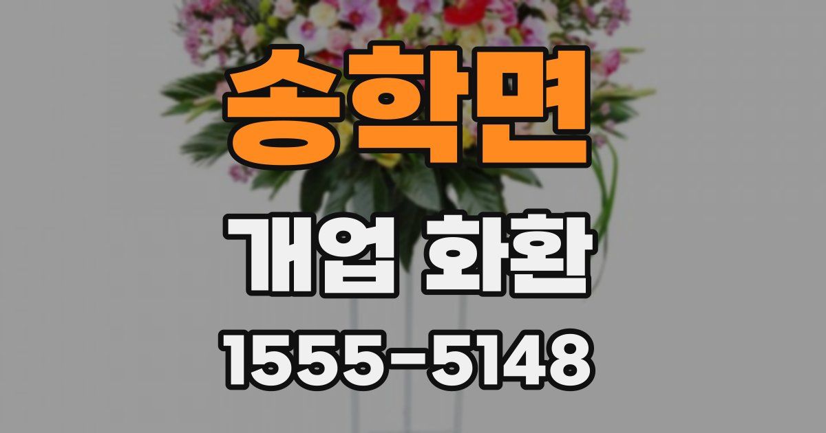 송학면 개업 화환