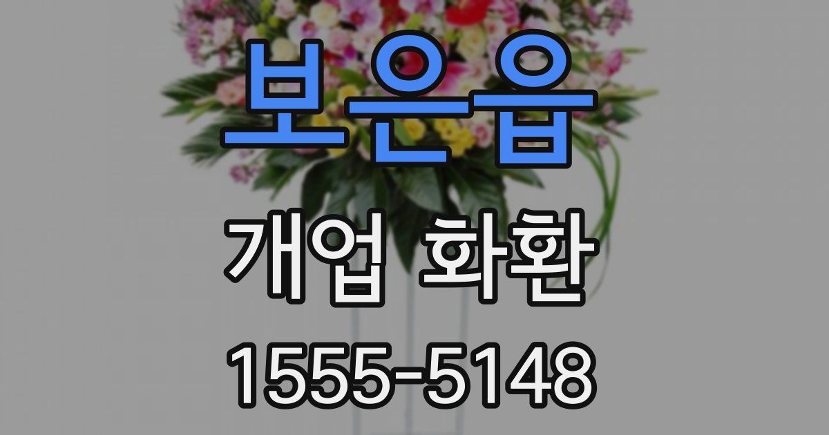 보은읍 개업 화환