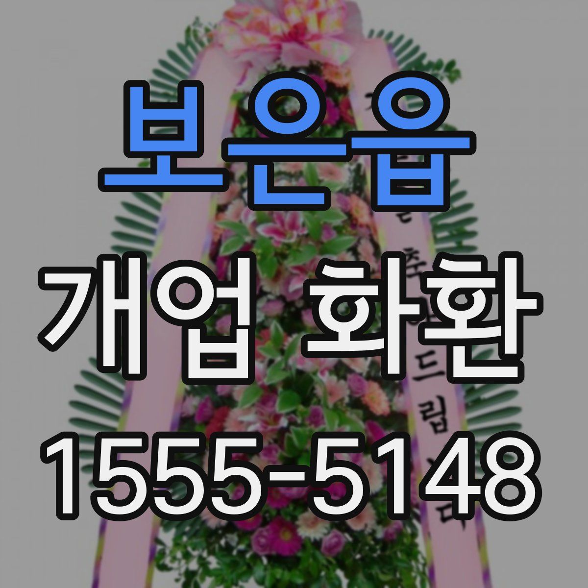 보은읍 개업 화환