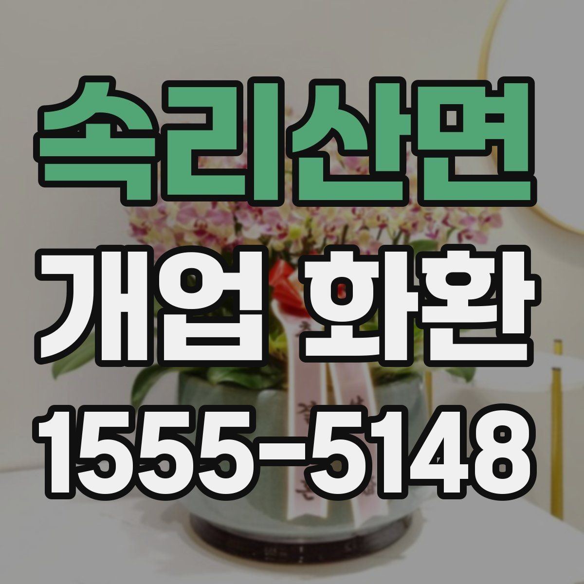 속리산면 개업 화환 디자인이 달라지는 요소