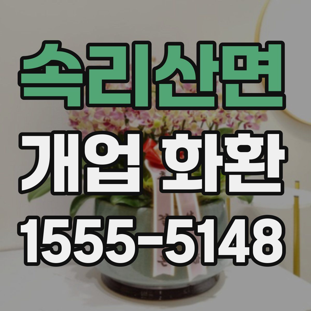 속리산면 개업 화환