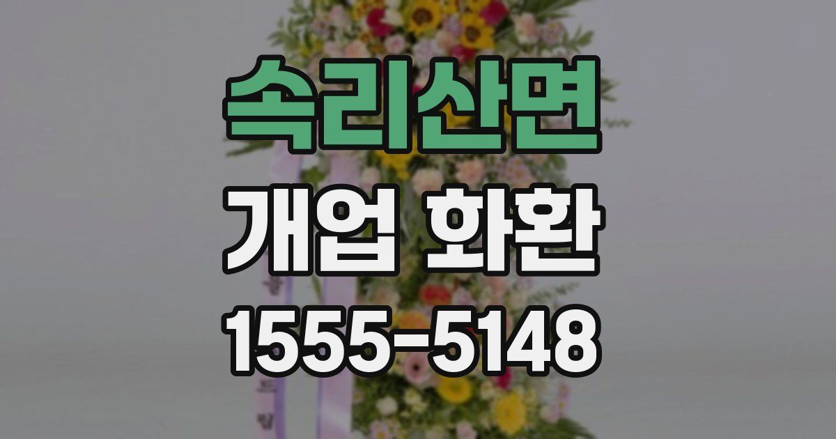 속리산면 개업 화환