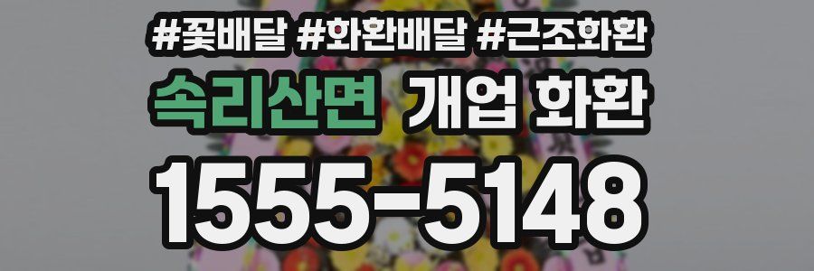 속리산면 개업 화환