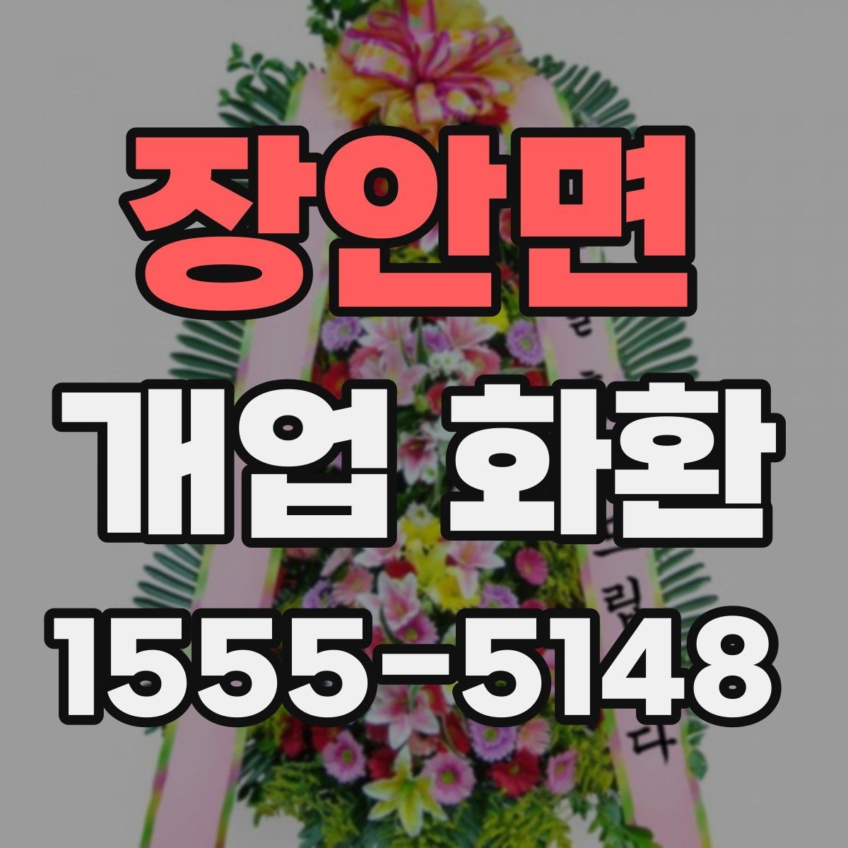 장안면 개업 화환 분위기별 추천 스타일 정리