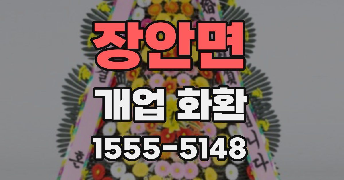 장안면 개업 화환