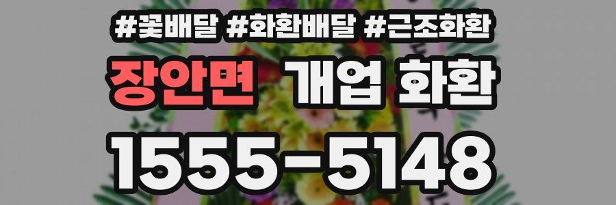장안면 개업 화환