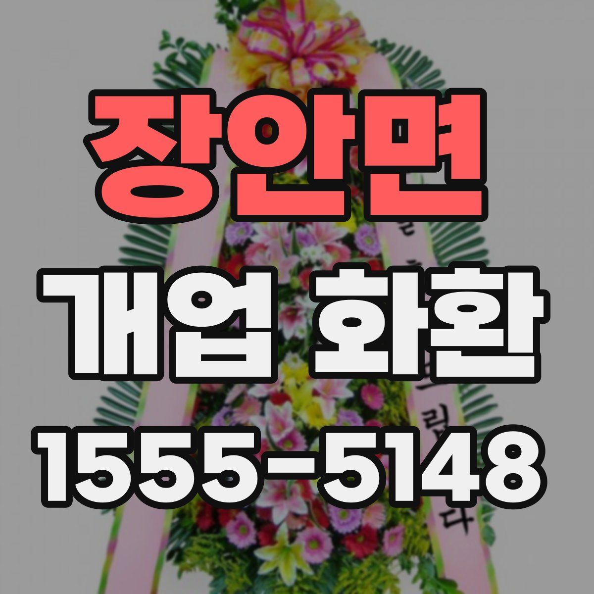 장안면 개업 화환
