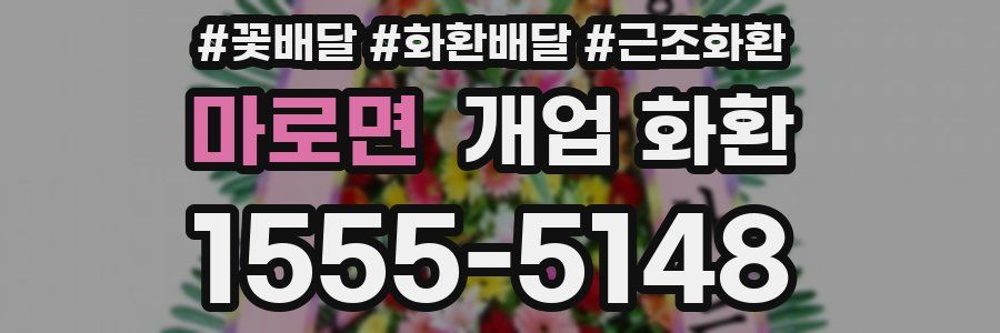 마로면 개업 화환