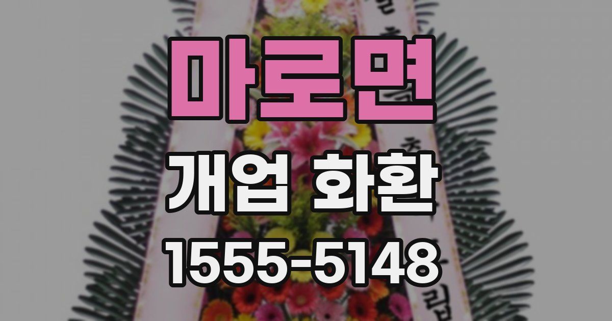 마로면 개업 화환