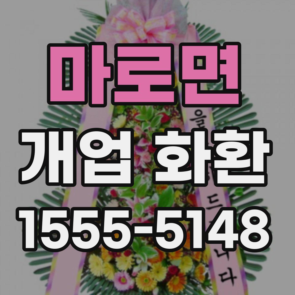 마로면 개업 화환