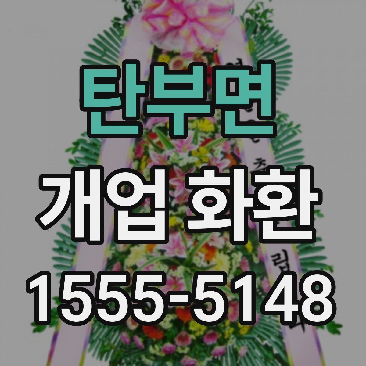 탄부면 개업 화환 매장 오픈일 전날 준비할 사항