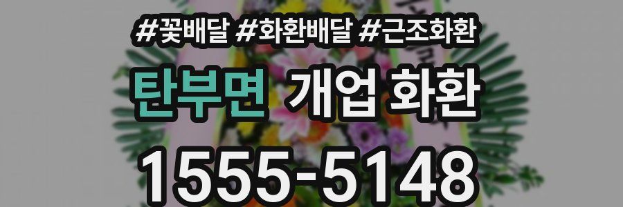 탄부면 개업 화환